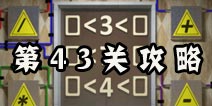 史上最难破解的100道门第43关攻略