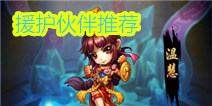 仙剑奇侠传援助伙伴推荐 援助伙伴选择攻略