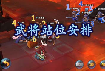 变身吧主公上阵位置安排 调整武将站位攻略