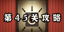 史上最难破解的100道门第45关攻略