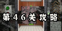 史上最难破解的100道门第46关攻略