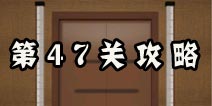 史上最难破解的100道门第47关攻略