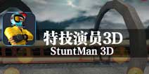 越野摩托车生死时速 《特技演员3D》评测