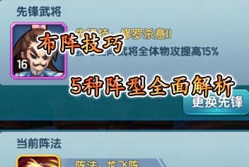 变身吧主公布阵技巧 5种阵型全面解析