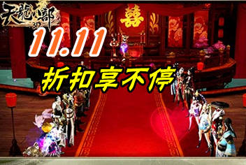 《天龙八部3D》光棍节福利 11.11折扣享不停