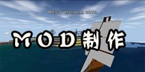 生存战争MOD补丁制作 MOD补丁使用方法