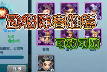 变身吧主公武将阵容介绍 可攻可防