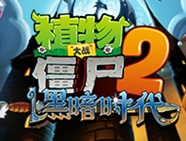 植物大战僵尸2黑暗时代发布会 植物VS僵尸
