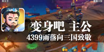 征战三国回忆录 《变身吧 主公》评测