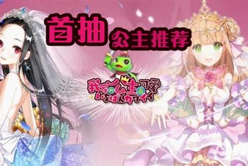 我家公主最可爱怎么玩 首抽什么好
