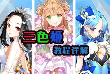 我家公主最可爱怎么刷三色姬 三色姬副本攻略详解