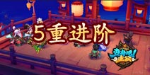 变身吧主公武将技能介绍 5重进阶成就一代宗师