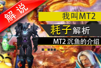 我叫MT2沉鱼解析