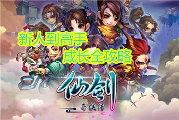 仙剑奇侠传手游新手攻略 新人到达人必看