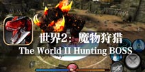 怪物猎人 击溃的开始《世界2：魔物狩猎》评测