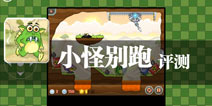 怪物必须死 《小怪别跑》评测