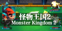驯化怪物 建造属于你的王国 《怪物王国2》评测