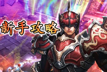 钢铁骑士团新手攻略 不得不知的小技巧