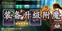钢铁骑士团装备系统介绍 强化附魔解析
