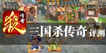 东风不与周郎便 铜雀春深锁二乔《三国杀传奇》评测