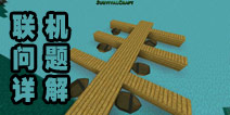 生存战争手机版怎么联机 联机问题详细解答