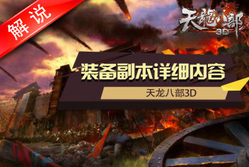 天龙八部3D装备副本详解视频