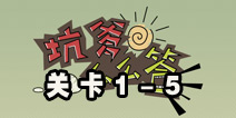 坑爹么么答1-5题答案大全 第1-5关攻略