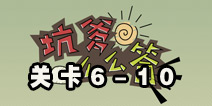 坑爹么么答6-10题答案大全 第6-10关攻略