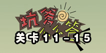 坑爹么么答11-15题答案大全 第11-15关攻略