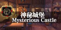 寻找密室逃脱之门 《神秘的城堡》评测