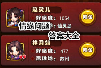 仙剑奇侠传手游情缘问题答案大全
