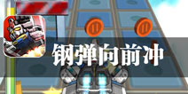 出击吧 铁胆火车侠《钢弹向前冲》评测
