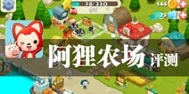 阿狸陪你一同成长 《阿狸农场》评测