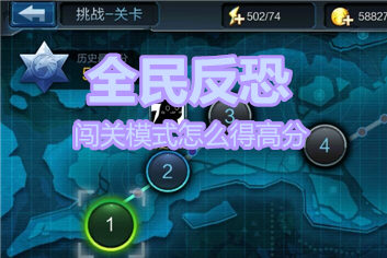 全民反恐挑战模式过关技巧 挑战模式怎么得高分