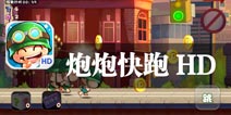 炮炮兵组团向前冲 《炮炮快跑》评测