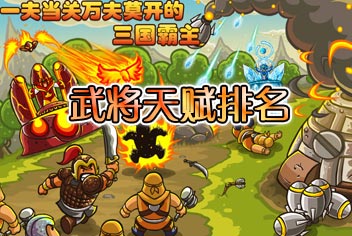 塔防三国志武将天赋排名详解