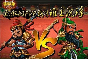 塔防三国志武将PK技能排名