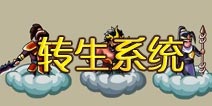 塔防三国志武将转生系统详解