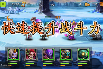 天天撸啊撸如何快速提升战力 助你战无不胜