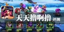 符文之地的战争 《天天撸啊撸》评测