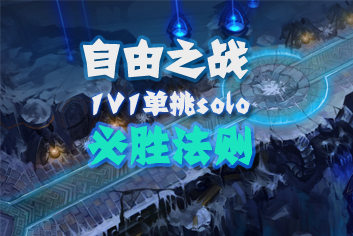 自由之战1V1必胜法则 90%胜率小编带你成大神