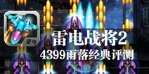 高达战机 勇往直前 《雷电战将2》评测
