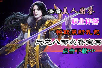 4399天龙八部3D必备宝典上线 快拿手机来下载吧