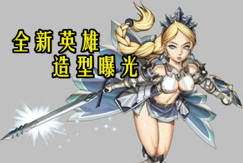 打着怪卖着萌《世界2》全新英雄造型首爆