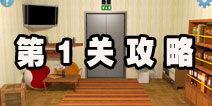 逃生挑战2第1关攻略 初试锋芒