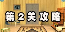 逃生挑战2第2关攻略 酒瓶内的图纸