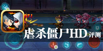 城市沦陷 击溃永不停止 《虐杀僵尸HD》评测