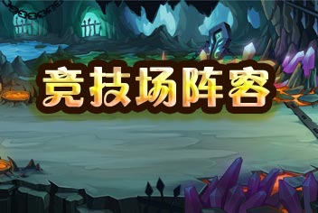天天撸啊撸阵容搭配 竞技场阵容推荐