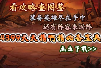 4399天天撸啊撸必备宝典上线 快拿手机来下载吧