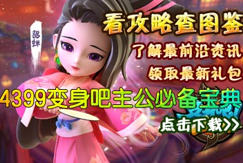 4399变身吧主公必备宝典上线 快拿手机来下载吧